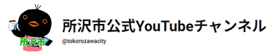 所沢市公式YouTubeチャンネル