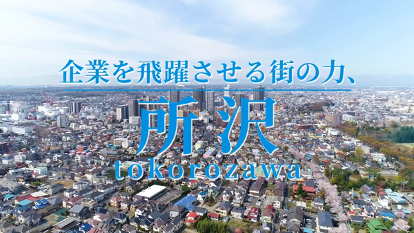 所沢市企業誘致PR動画(三ケ島工業団地周辺地区)